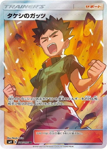 タケシのガッツ【ポケモンカードトレカお買得価格通販：トレコロ】