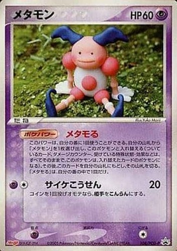 【ポケカ】ＰＲ◇メタモン キズなし買取