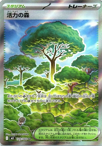 【ポケカ】SR◇活力の森 キズなし買取