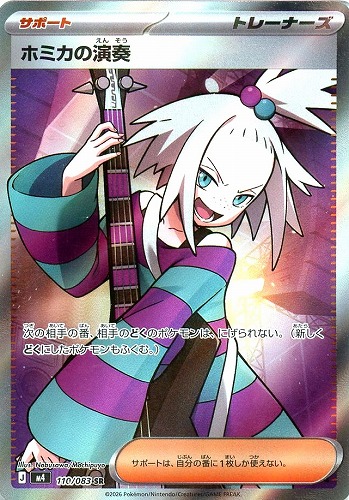 キズあり【ポケカ】ＳＲ◇ホミカの演奏 中古キズあり