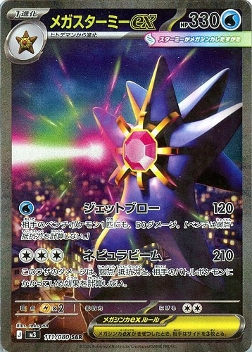【ポケカ】ＳＡＲ◇メガスターミーｅｘ キズなし買取