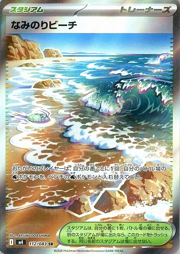 キズあり【ポケカ】SR◇なみのりビーチ 中古キズあり