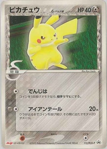 【ポケカ】ＰＲ◇ピカチュウδ－デルタ種 中古良品