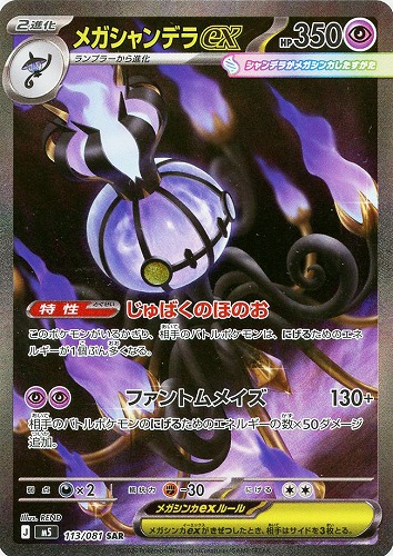 【ポケカ】SAR◇メガシャンデラex キズなし買取