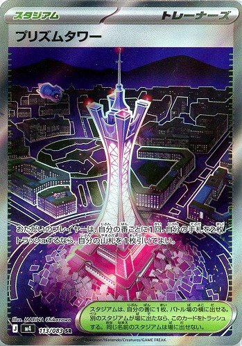 【ポケカ】ＳＲ◇プリズムタワー 中古良品