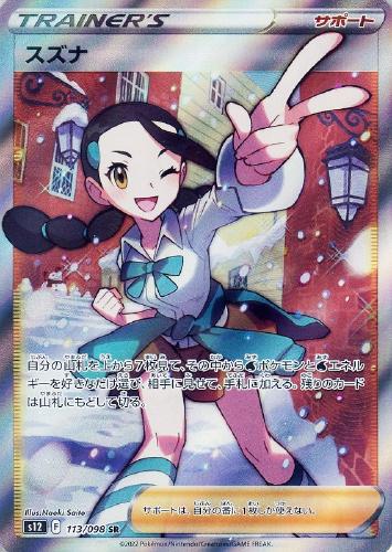 在庫品 - スズナ sr PSA9 ポケモンカード - 最安な価格:11338円