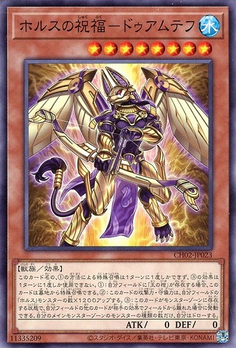 【遊戯王】ノーマル）モンスター◇ホルスの祝福－ドゥアムテフ プレイ用