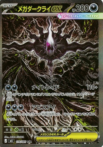 【ポケカ】ＳＡＲ◇メガダークライｅｘ 中古良品