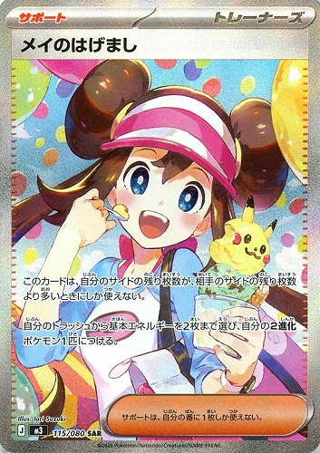 【ポケカ】ＳＡＲ◇メイのはげまし 中古良品
