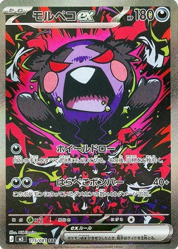 【ポケカ】SAR◇モルペコex キズなし買取