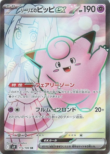 【ポケカ】ＳＲ◇リーリエのピッピｅｘ 中古良品