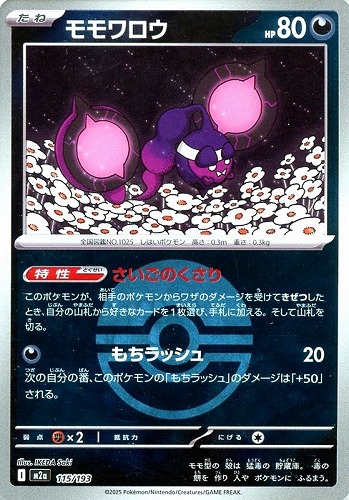【ポケカ】Ｃ）ミラー仕様◇ボール柄]モモワロウ 中古良品