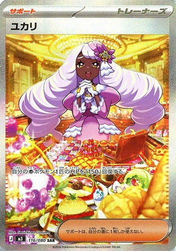 【ポケカ】ＳＡＲ◇ユカリ 中古良品