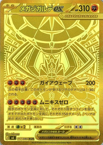 【ポケカ】MUR◇メガジガルデex キズなし買取