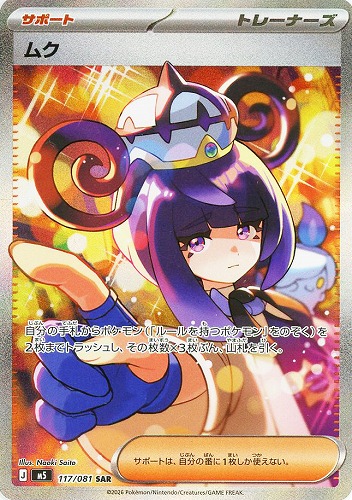 【ポケカ】ＳＡＲ◇ムク 中古良品