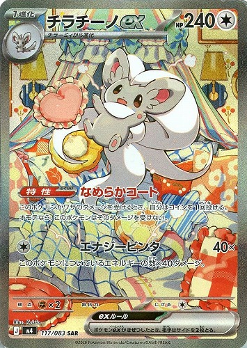 キズあり【ポケカ】ＳＡＲ◇チラチーノｅｘ 中古キズあり