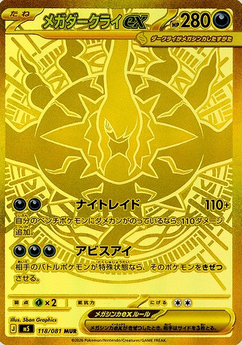 【ポケカ】ＭＵＲ◇メガダークライｅｘ キズなし買取