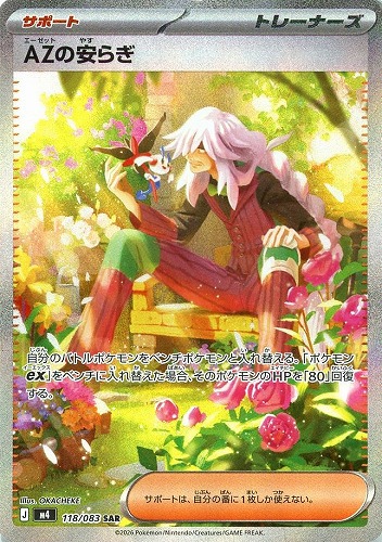 キズあり【ポケカ】ＳＡＲ◇ＡＺの安らぎ 中古キズあり