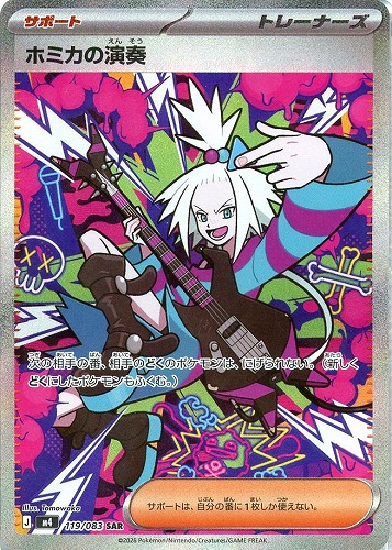 キズあり【ポケカ】ＳＡＲ◇ホミカの演奏 中古キズあり