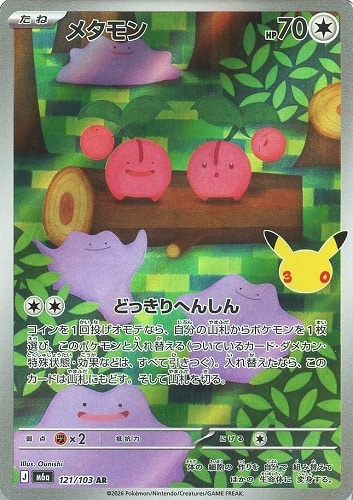 【ポケカ】ＡＲ◇メタモン キズなし買取