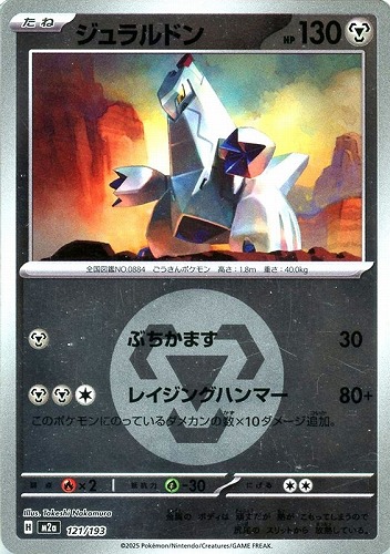 【ポケカ】Ｃ）ミラー仕様◇エネルギーマーク柄]ジュラルドン 中古良品