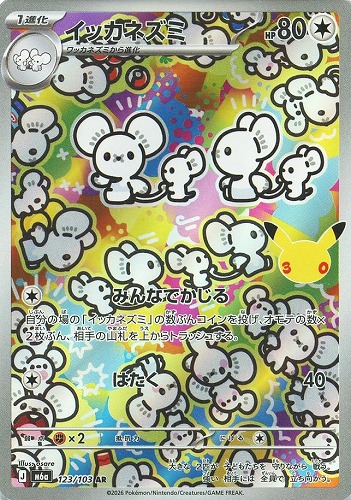 【ポケカ】ＡＲ◇イッカネズミ キズなし買取