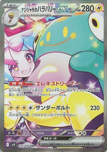 【ポケカ】ＳＡＲ◇ナンジャモのハラバリーｅｘ 中古良品