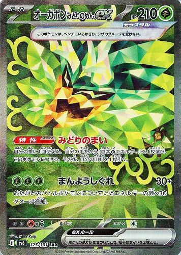 【ポケカ】ＳＡＲ◇オーガポン　みどりのめんｅｘ キズなし買取