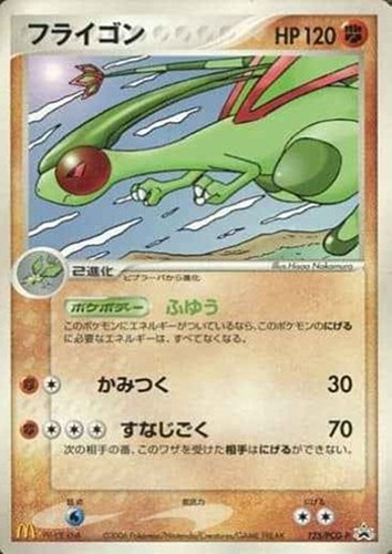 【ポケカ】ＰＲ◇フライゴン 中古良品