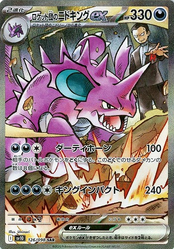 【ポケカ】ＳＡＲ◇ロケット団のニドキングｅｘ 中古良品