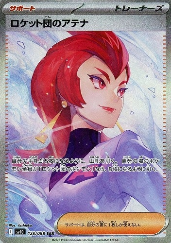 【ポケカ】ＳＡＲ◇ロケット団のアテナ 中古良品