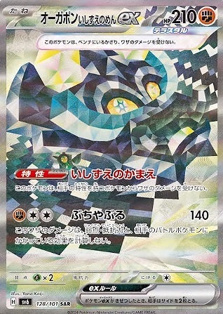 【ポケカ】ＳＡＲ◇オーガポン　いしずえのめんｅｘ キズなし買取