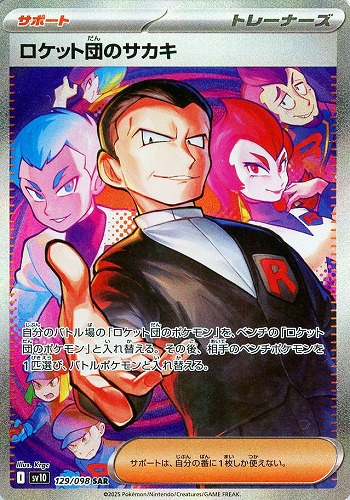 【ポケカ】ＳＡＲ◇ロケット団のサカキ 中古良品