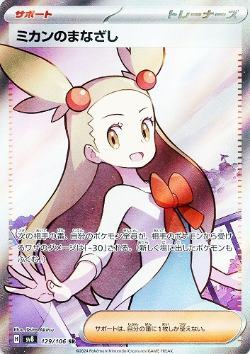 【ポケカ】ＳＲ◇ミカンのまなざし 中古良品