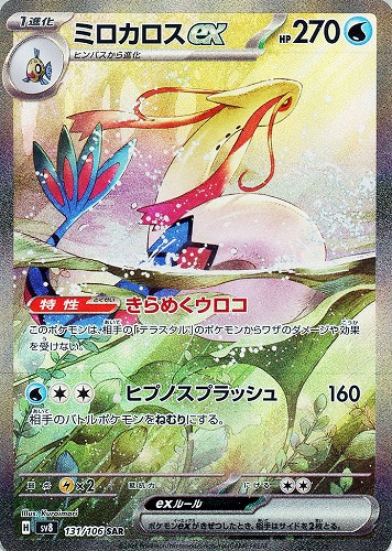 【ポケカ】ＳＡＲ◇ミロカロスｅｘ 中古良品