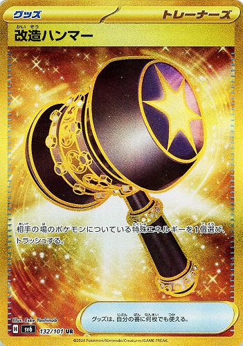 【ポケカ】ＵＲ◇改造ハンマー キズなし買取
