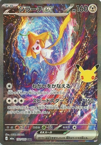 【ポケカ特価】キズあり）132-103-M6A-B-K◆ジラーチｅｘ