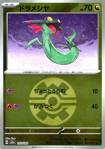 【ポケカ】Ｃ）ミラー仕様◇ボール柄]ドラメシヤ キズなし買取