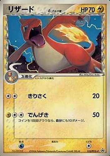 【ポケカ】ＰＲ◇リザードδ－デルタ種 中古良品