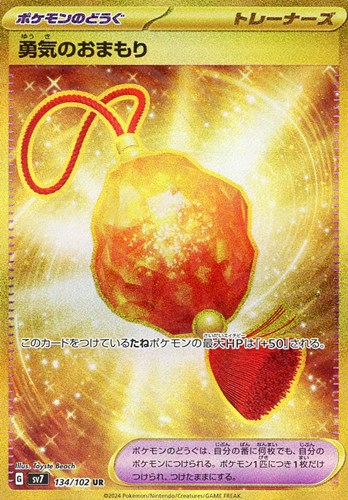 【ポケカ】ＵＲ◇勇気のおまもり キズなし買取