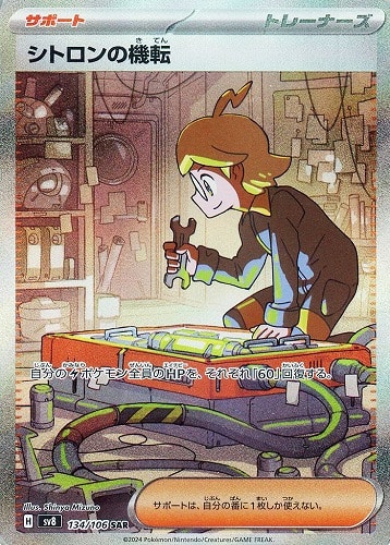 【ポケカ】ＳＡＲ◇シトロンの機転 中古良品