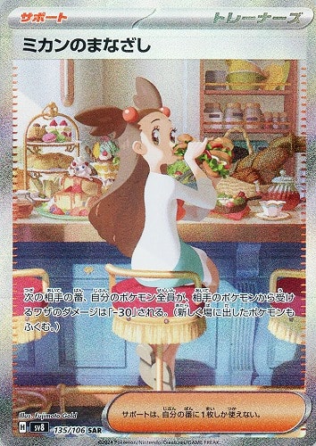 【ポケカ】ＳＡＲ◇ミカンのまなざし 中古良品