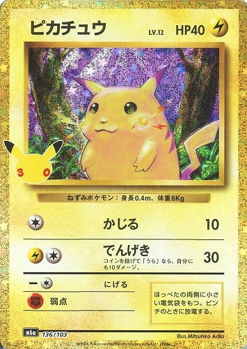 【ポケカ】３０周年◇ピカチュウ キズなし買取