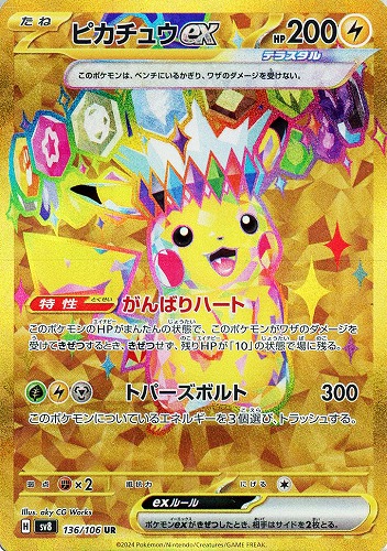 【ポケカ】ＵＲ◇ピカチュウｅｘ 中古良品
