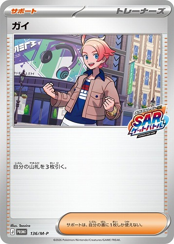 【ポケカ】ＰＲ◇ガイ キズなし買取