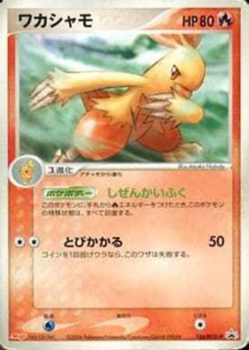 【ポケカ】ＰＲ◇ワカシャモ 中古良品