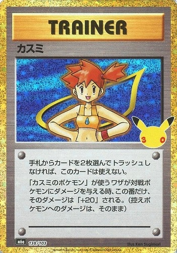 【ポケカ】３０周年◇カスミ キズなし買取