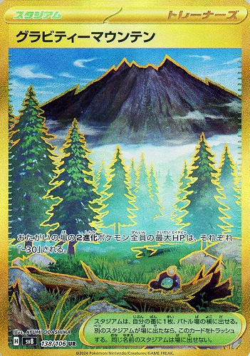 【ポケカ】ＵＲ◇グラビティーマウンテン 中古良品