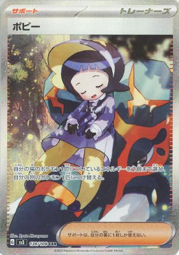 【ポケカ】ＳＡＲ◇ポピー 中古良品