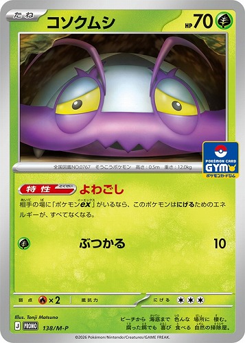 【ポケカ】ＰＲ◇コソクムシ 中古良品